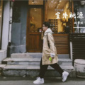 杨智琰 - 一时的选择