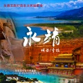 永靖