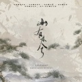 寒玄、共惜 - 山有木兮