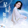 刘惜君 - 星辰如约