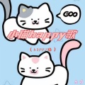 小猫happy歌 (happy猫)