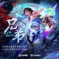 备备、阿羽、小飞、王者荣耀 - 兄弟