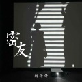 何仟仟 - 密友