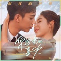 余佳运 - Braving Love