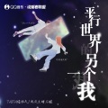 TASTA塔林夫、两次元睡不醒 - 平行世界的另一个我