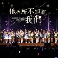 他们所不知道的我们 (Live)