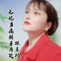 陈玉巧 - 无论多痛转身再哭