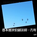 要不然我们就这样一万年