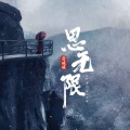 思无限