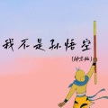 铁锤妹妹 - 我不是孙悟空我也有自己的梦