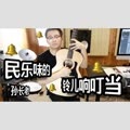 孙长老 - 中国民乐《铃儿响叮当》