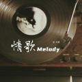 情歌Melody