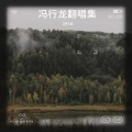 冯行龙 - 爱 什么稀罕 (Demo)