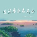 薛朋朋、古文豪、左文正 - 生活要乐在其中