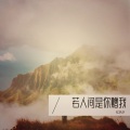忆风夕、没心没肺是陽光啊 - 若人间是你赠我