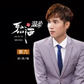 郭力 - 烈酒与温柔