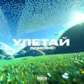 Romch1k - Улетай