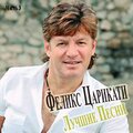 Феликс Царикати - Журавли