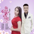 王颖、汪志祥 - 你就是我前世的情人