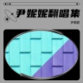 尹妮妮 - 对你爱不完