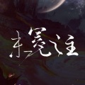 【原创】未冕之主 (中版+念白)