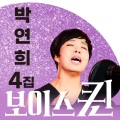 보이스퀸 박연희 Vol. 4