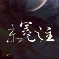 【原创】未冕之主 (中版)