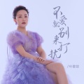 叶筱萱 - 不爱就别来打扰