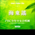 PBC 소년소녀 합창단 - 해동요