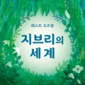 韩国群星 - 세상의 약속 (하울의 움직이는 성)