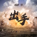 孟千枫 Kifen - 出手