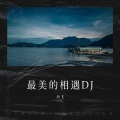 余飞 - 最美的相遇DJ (动动舞)