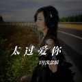 吕雯 - 太过爱你