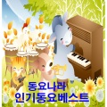 동요나라 인기동요 베스트