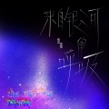 鱼蛋 - 来自银河的呼吸