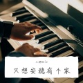 三胖muic - 只想安稳有个家