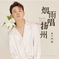 小阿枫 - 烟雨唱扬州