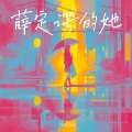 DaHua - 薛定谔的她 (0.9X)