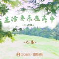 七喜 - 生活要乐在其中