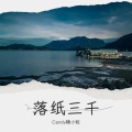 Candy糖小粒 - 落纸三千