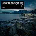 果果G - 温柔的慈悲