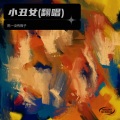 陈一没有橙子 - 小丑女