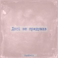 SadSvit - Досі не придумав