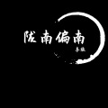 陇南偏南