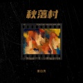 董自勇 - 怀秋