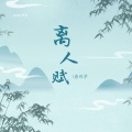 Motk - 离人赋