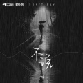 岳燃 - 不说