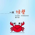 温小宝 - 一只螃蟹