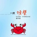 馒头妞 - 一只螃蟹