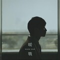 石榴树、Georgina 陈乐颐 - 暖战